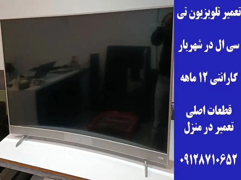 تعمیر تلویزیون تی سی ال در شهریار
