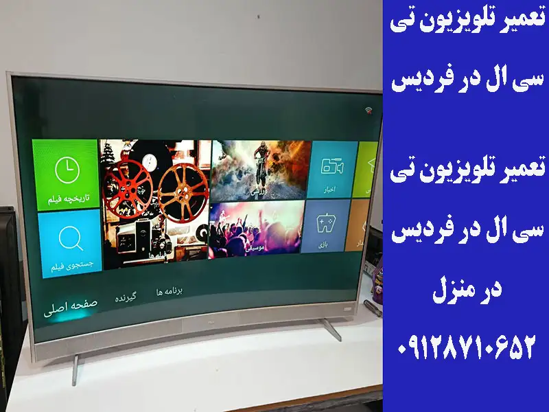 تعمیر تلویزیون تی سی ال در فردیس
