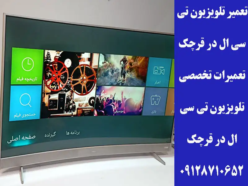 تعمیر تلویزیون تی سی ال در قرچک