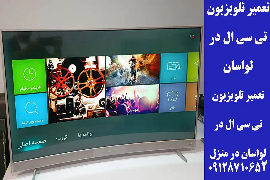 تعمیر تلویزیون تی سی ال در لواسان