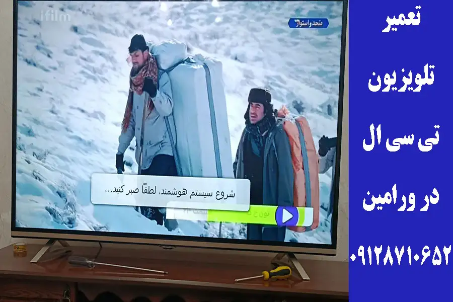 تعمیر تلویزیون تی سی ال در ورامین