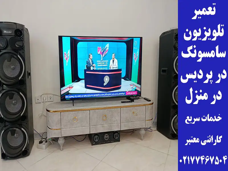 تعمیر تلویزیون سامسونگ در پردیس در منزل