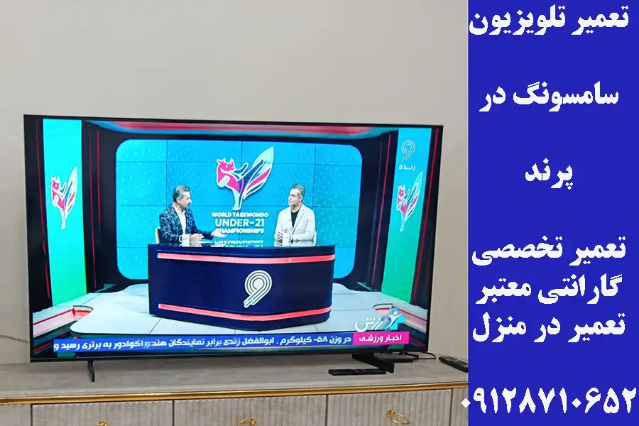 تعمیر تلویزیون سامسونگ در پرند
