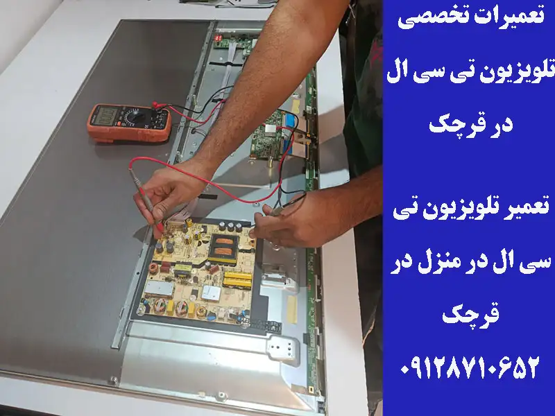 تخصصی تلویزیون تی سی ال در قرچک