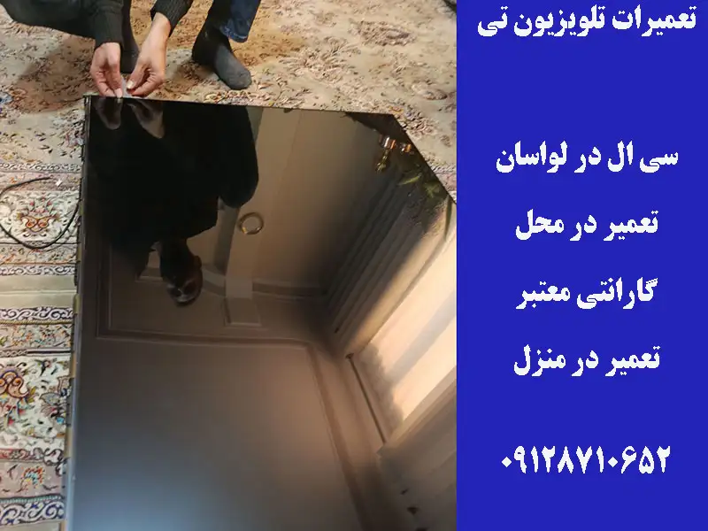 تعمیرات تلویزیون تی سی ال در لواسان