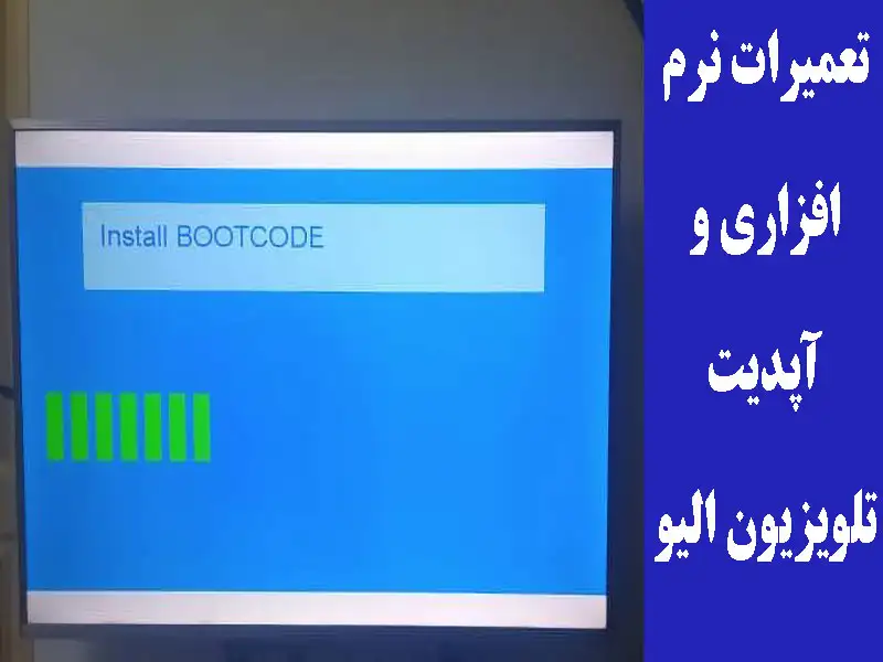 تعمیرات نرم افزاری تلویزیون الیو