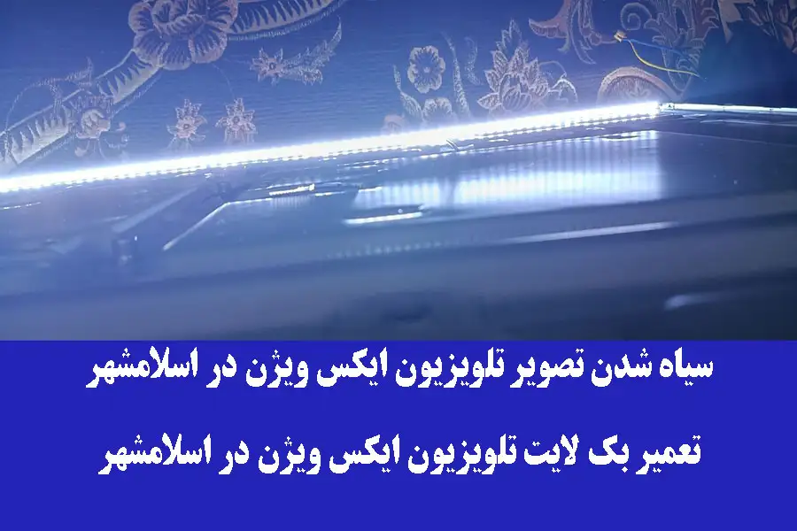 سیاه شدن تصویر تلویزیون ایکس ویژن در اسلامشهر