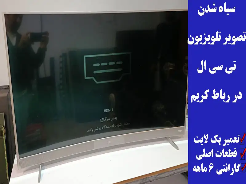 شدن تصویر تلویزیون تی سی ال در رباط کریم