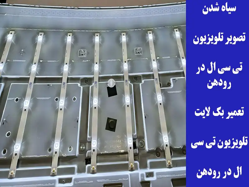 تعمیر بک لایت تلویزیون تی سی ال در رودهن