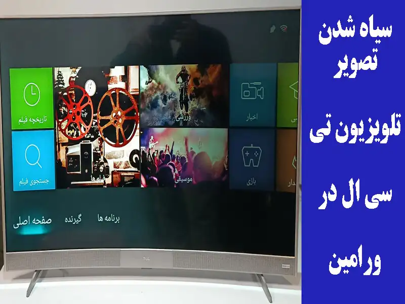 شدن تصویر تلویزیون تی سی ال در ورامین