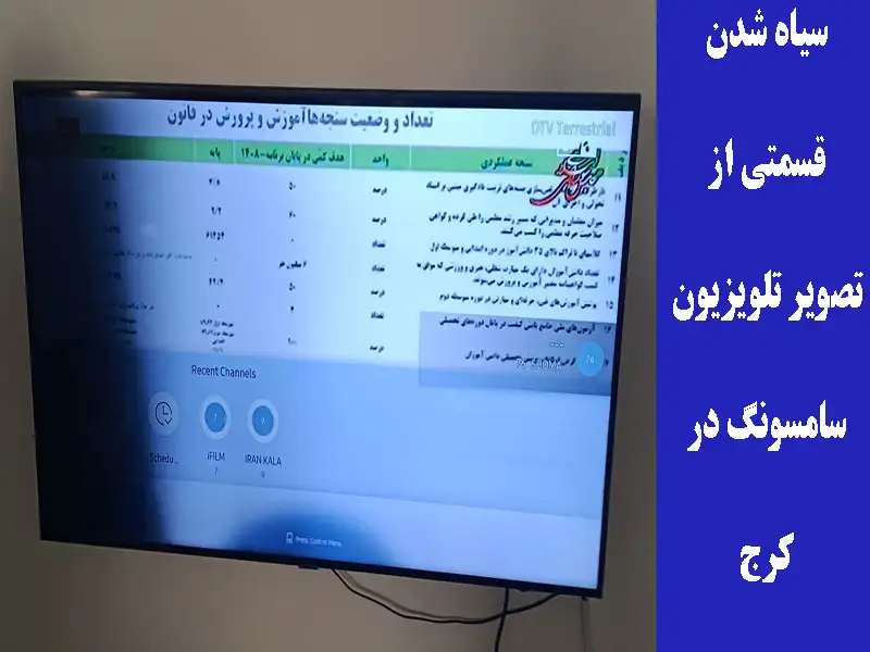 سیاه شدن قسمتی از تصویر تلویزیون سامسونگ در کرج