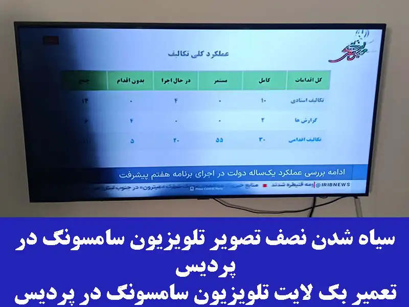 شدن نصف تصویر تلویزیون سامسونگ در پردیس