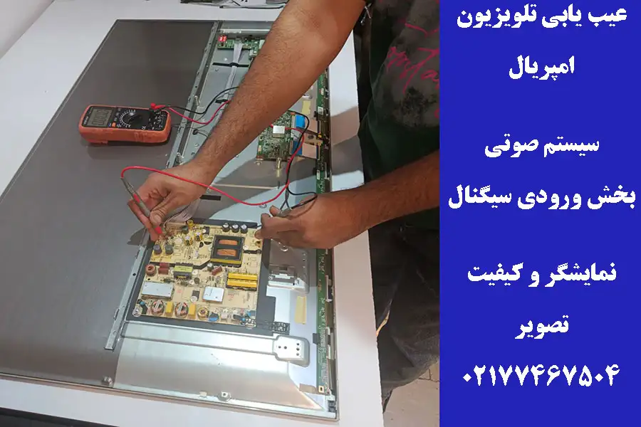 عیب یابی تلویزیون امپریال