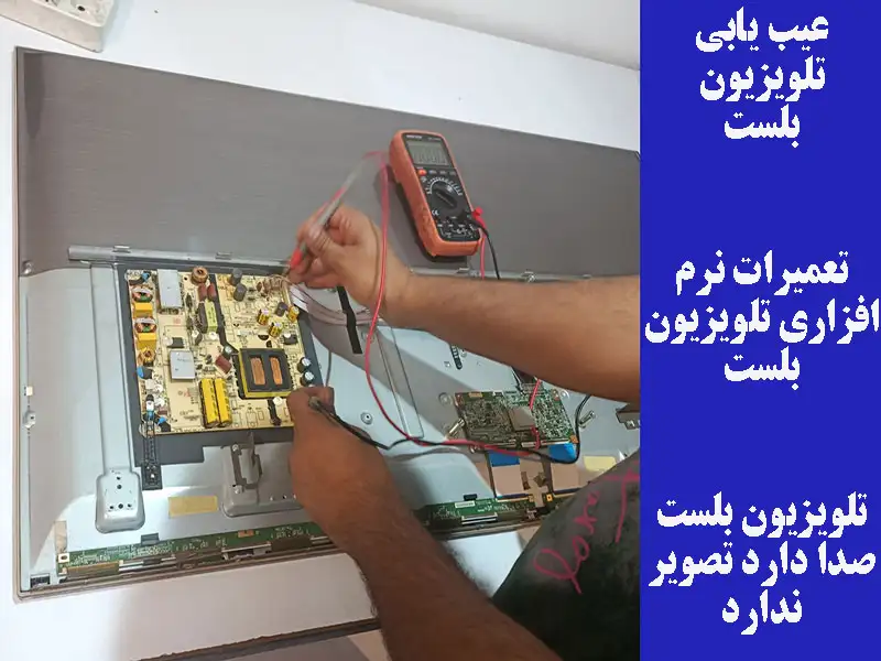 یابی تلویزیون بلست