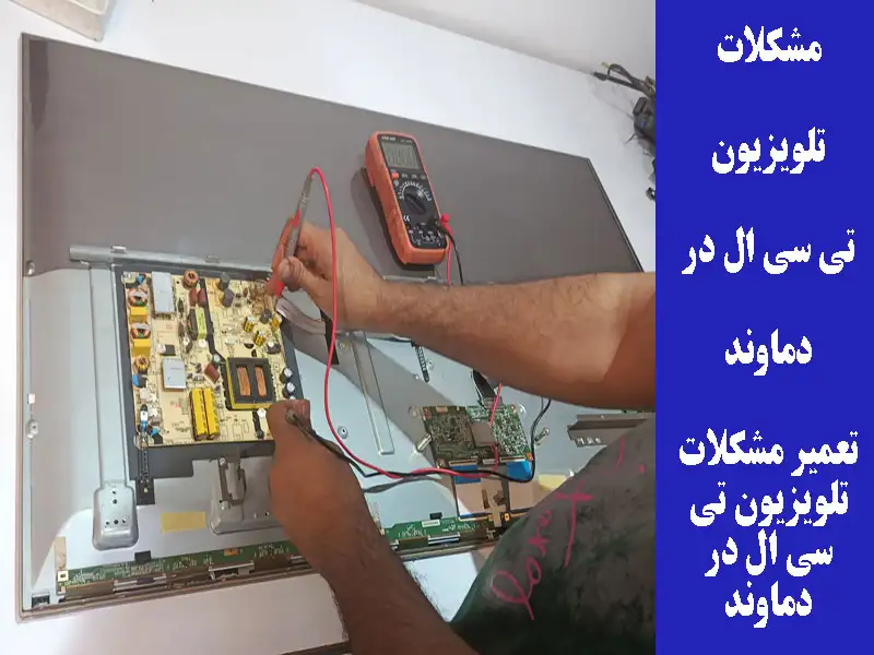 تعمیر مشکلات تلویزیون تی سی ال در دماوند