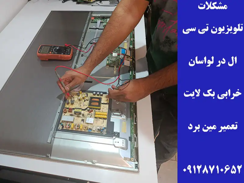 تلویزیون تی سی ال در لواسان