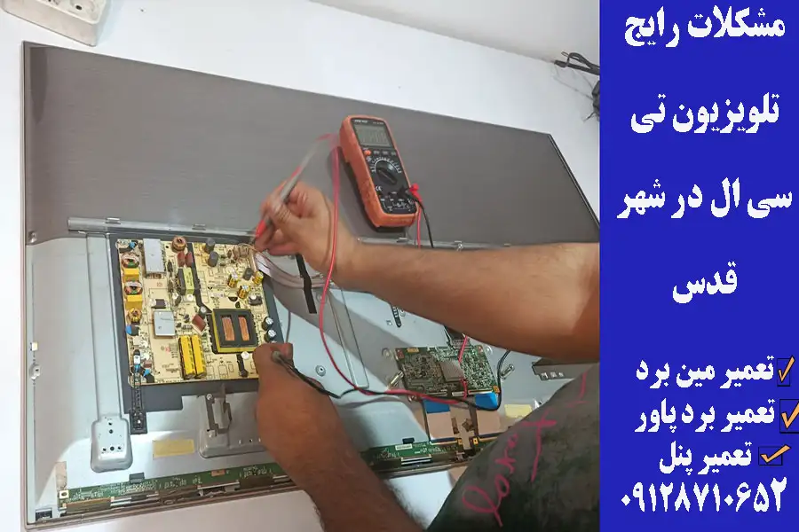رایج تلویزیون تی سی ال در شهر قدس