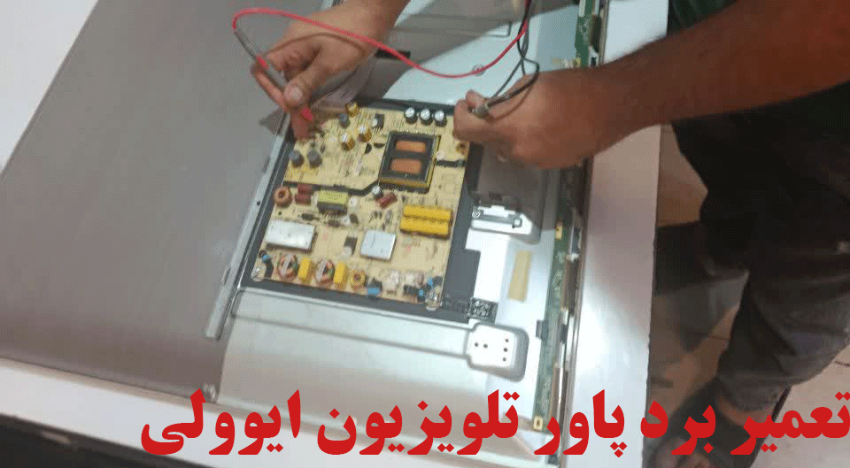 برد پاور تلویزیون ایوولی