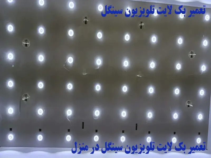 تعمیر بک لایت تلویزیون سینگل