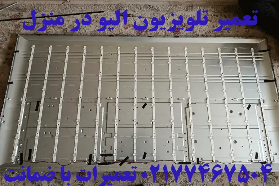 تعمیر تلویزیون الیو در منزل