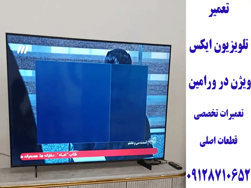 تعمیر تلویزیون ایکس ویژن در ورامین