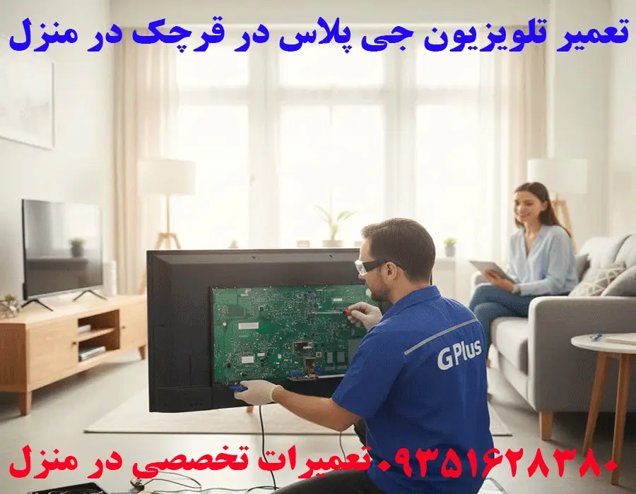 تعمیر تلویزیون جی پلاس در قرچک در منزل