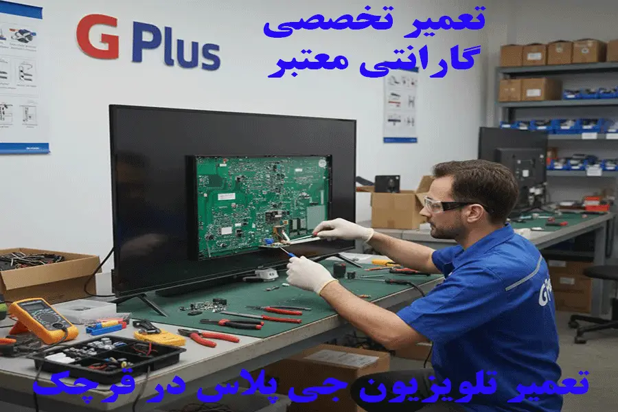 تلویزیون جی پلاس در قرچک