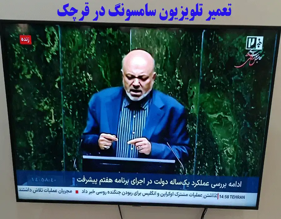 تعمیر تلویزیون سامسونگ در قرچک