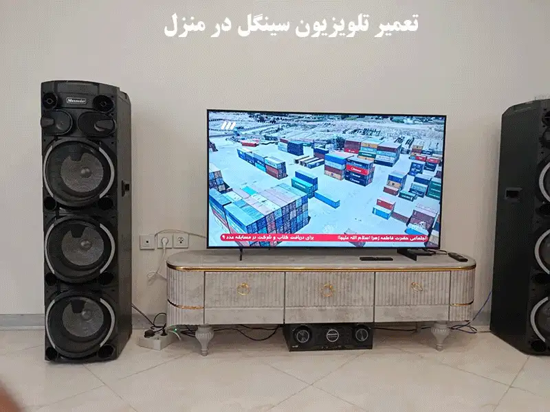 تعمیر تلویزیون سینگل در منزل