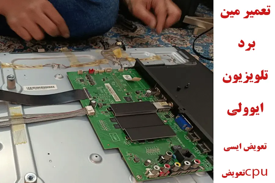 تعمیر مین برد تلویزیون ایوولی