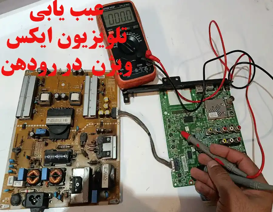 عیب یابی تلویزیون ایکس ویژن در رودهن