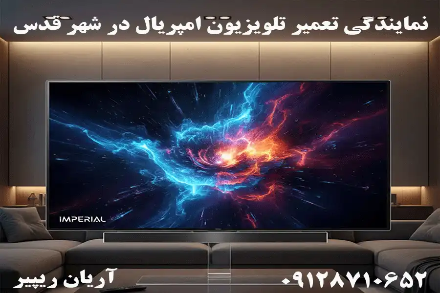 نمایندگی تعمیر تلویزیون امپریال در شهر قدس