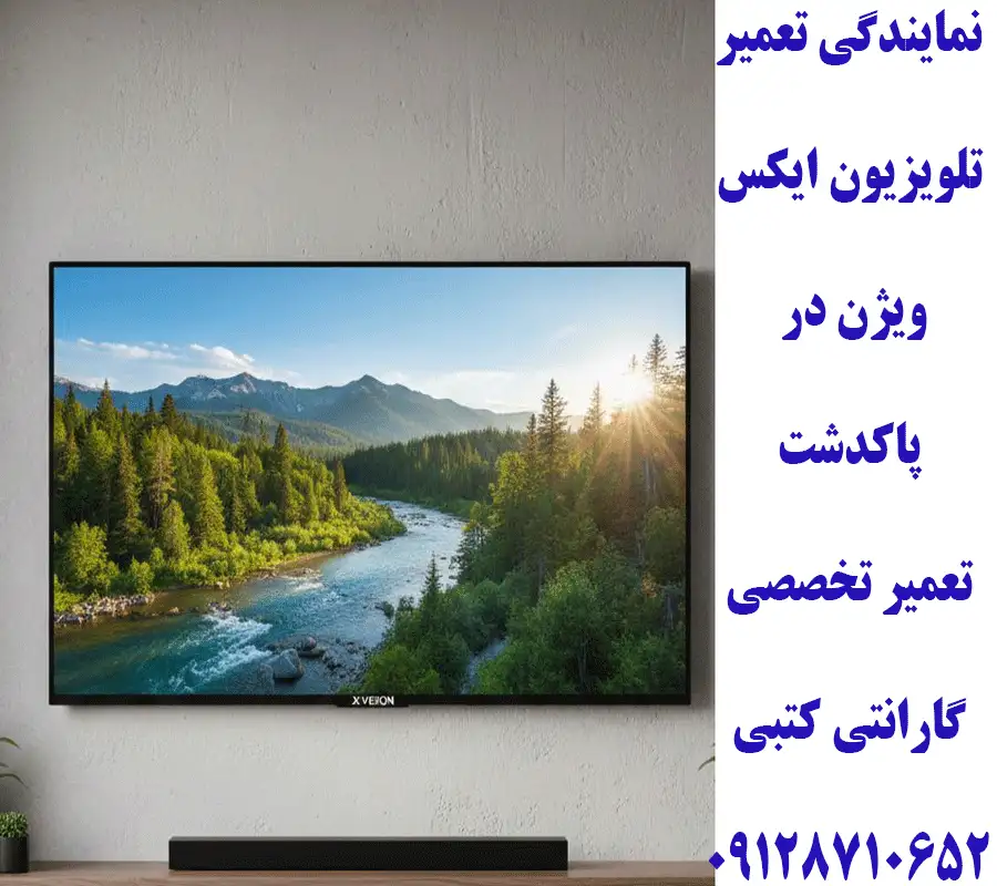 نمایندگی تعمیر تلویزیون ایکس ویژن در پاکدشت