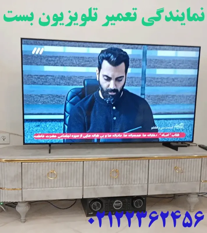 نمایندگی تعمیر تلویزیون بست