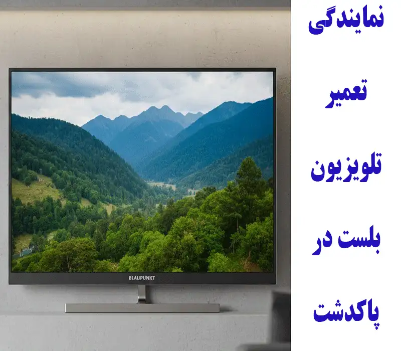 نمایندگی تعمیر تلویزیون بلست در پاکدشت