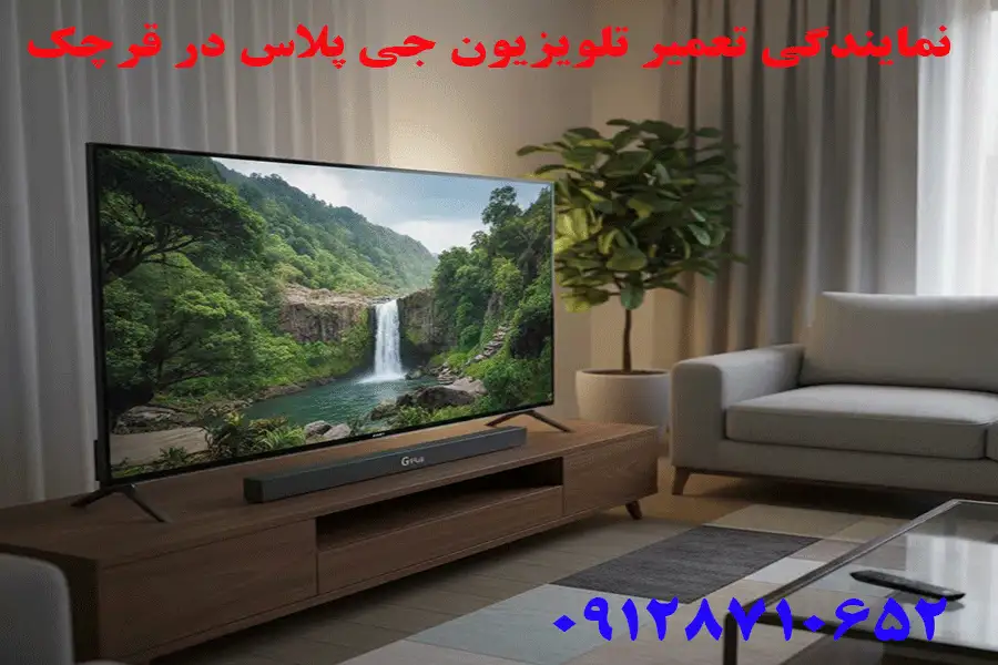 نمایندگی تعمیر تلویزیون جی پلاس در قرچک