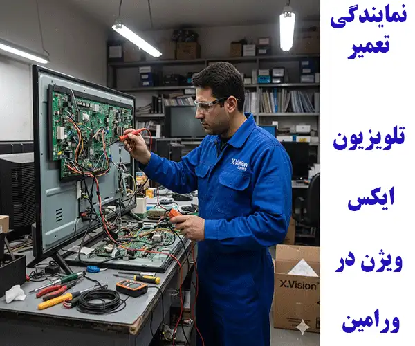 نمایندگی تعمیر تلویزیون ایکس ویژن در ورامین