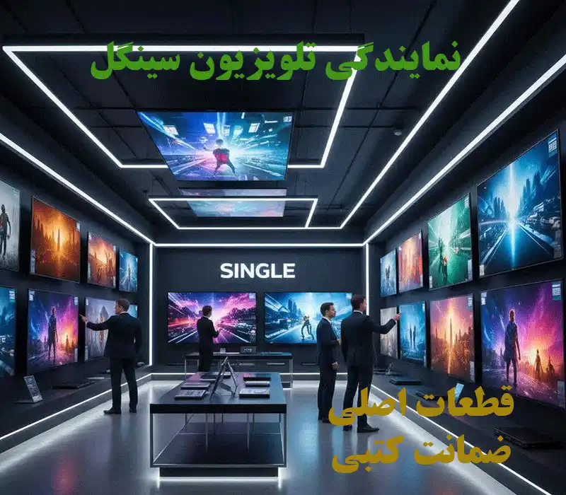 نمایندگی تلویزیون سینگل