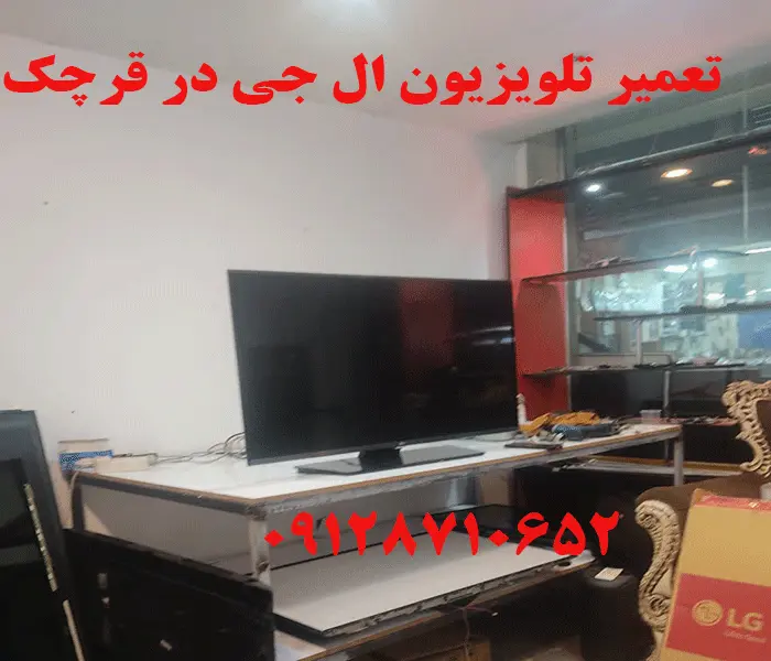 تلویزیون ال جی در قرچک