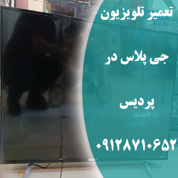 تعمیر تلویزیون جی پلاس در پردیس