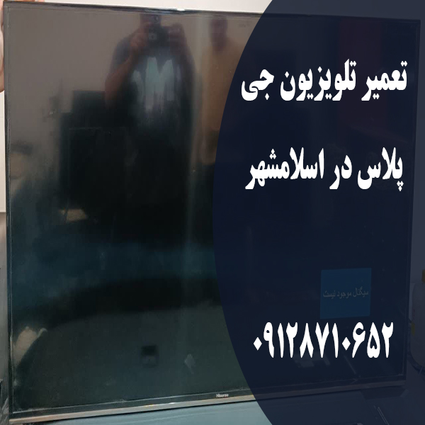 تعمیر تلویزیون جی پلاس در اسلامشهر