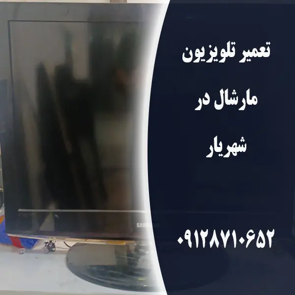 تعمیر تلویزیون مارشال در شهریار