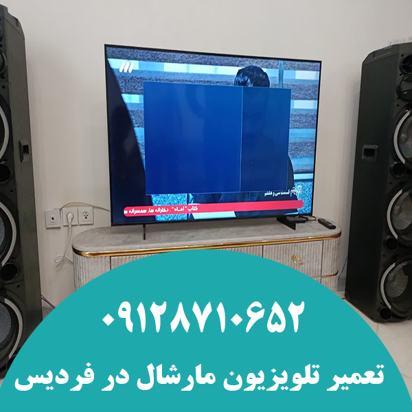 تعمیر تلویزیون مارشال در فردیس