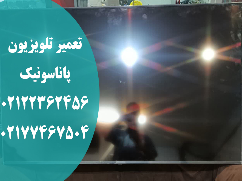 تعمیر تلویزیون پاناسونیک