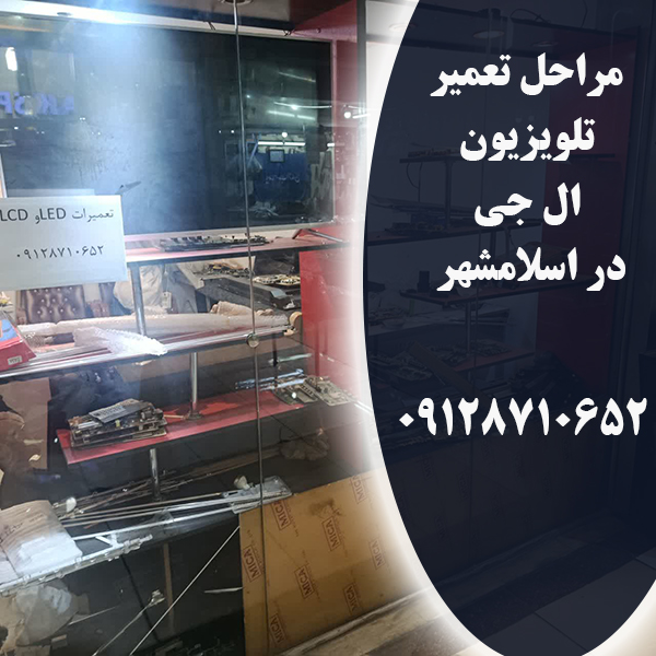 مراحل تعمیر تلویزیون ال جی در اسلامشهر