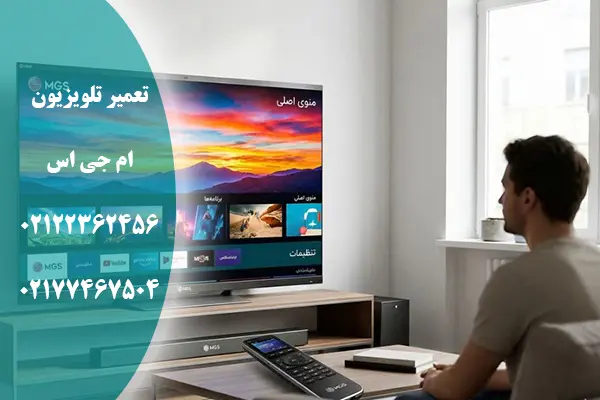 تعمیر تلویزیون ام جی اس