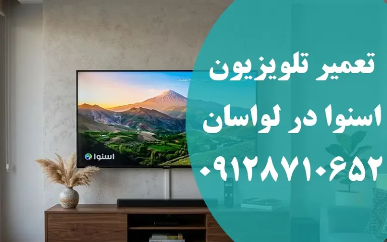 تعمیر تلویزیون اسنوا در لواسان