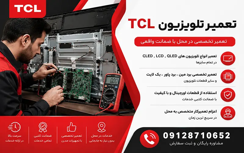 تعمیر تلویزیون تی سی ال