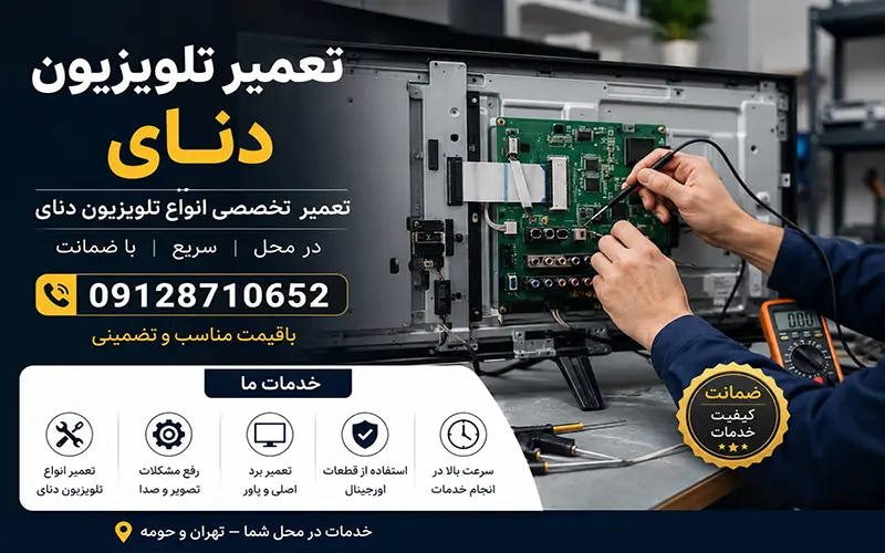 تعمیر تلویزیون دنای