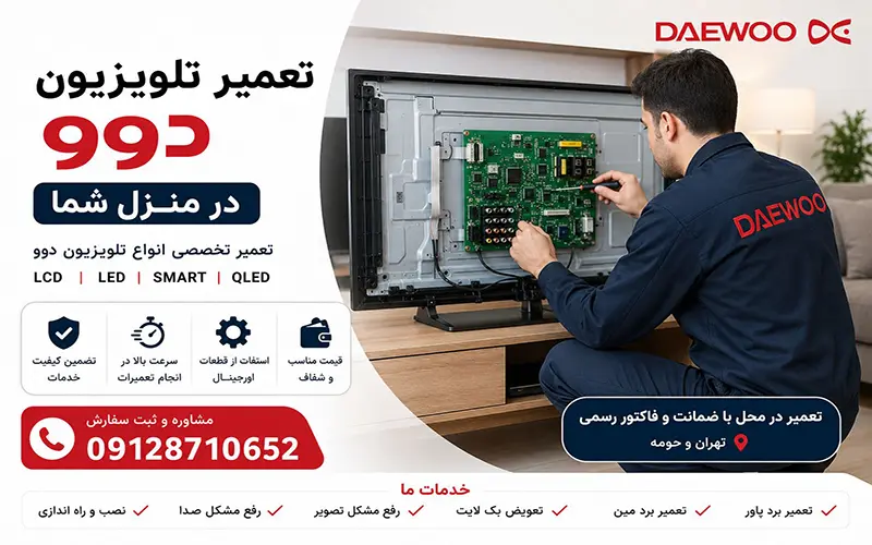 تعمیر تلویزیون دوو در منزل